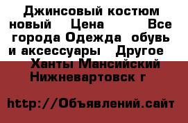 Джинсовый костюм новый  › Цена ­ 350 - Все города Одежда, обувь и аксессуары » Другое   . Ханты-Мансийский,Нижневартовск г.